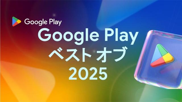 Google Play ベスト オブ 2025 発表
