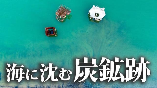 海に沈む廃墟群【向山炭鉱】