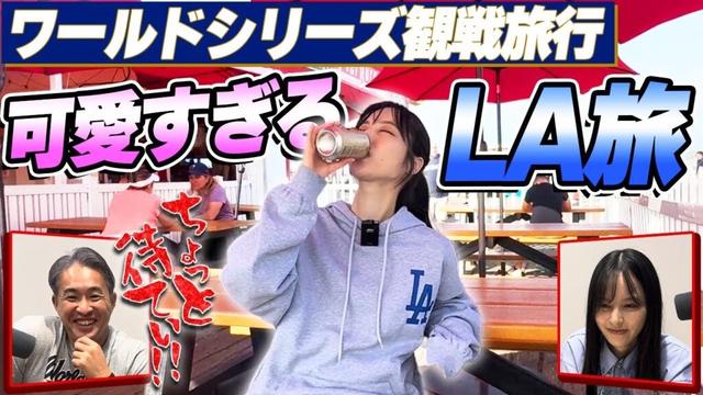 【LA旅】山本萩子ワールドシリーズに行く！ロサンゼルス堪能旅を五十嵐亮太が全力総括。セレブリティの写真が飾られた名店に五十嵐の写真はまだ飾ってあるのか？