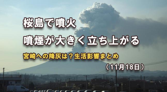 桜島が噴火　噴煙900m　宮崎への降灰は？風向き・生活への影響と対策（11月18日）アイキャッチ画像