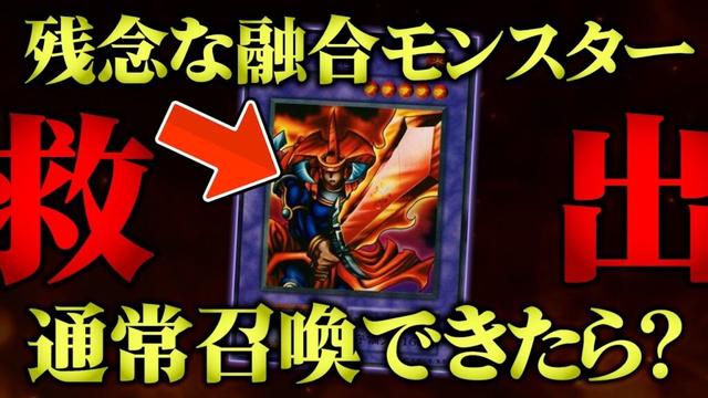 【遊戯王】冴えない融合モンスターの救い方。通常召喚可能にするだけでこんなに躍動します【対戦動画】