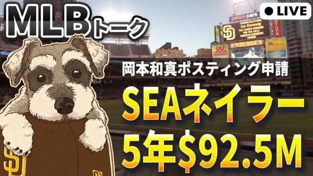 【MLBトーク】大物FA契約第1号！SEAが本命ネイラーと再契約【ライブ配信】