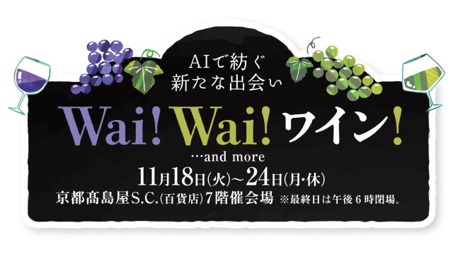 髙島屋、AIでワイン選びをサポート 京都高島屋でイベント開催