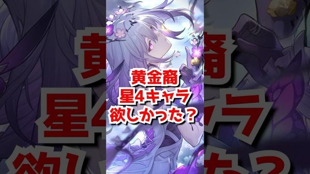 黄金裔に星4キャラって必要だったのか？#崩壊スターレイル　#黄金裔 #オンパロス #キュレネ     #shorts 　#Honkaistarrail #HSRvideo