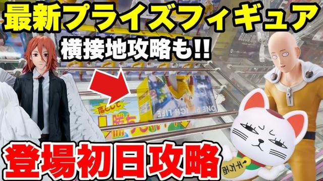 【クレーンゲーム】最新プライズ登場初日に徹底攻略！横接地からも取れる必勝テク！チェンソーマン･ワンパンマン･ダンダダンに挑戦！