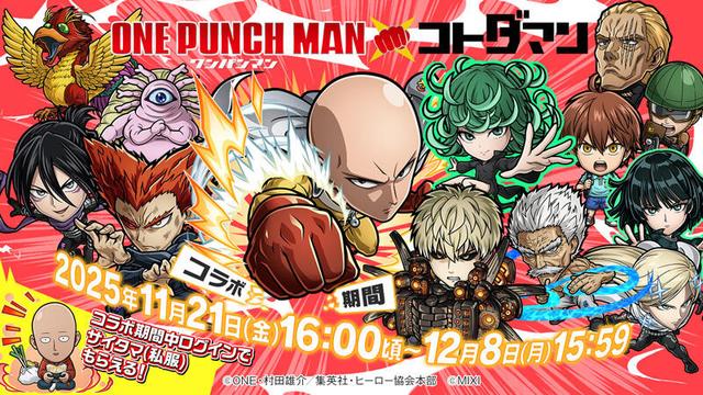 アニメ「ワンパンマン」×「コトダマン」コラボ 開催決定！ | 【公式】共闘ことばRPG コトダマン
