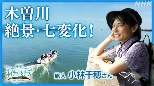 中部ネイチャーシリーズ 前編「木曽川 絶景七変化（しちへんげ）」 旅人：小林千穂さん | NHK名古屋