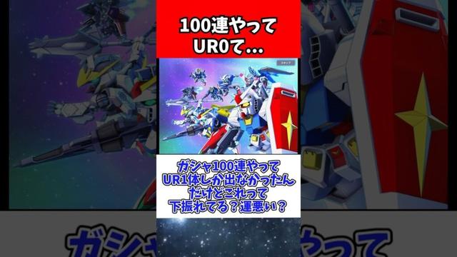 【Gジェネエターナル】ガシャ100連やってUR1体って運悪い？