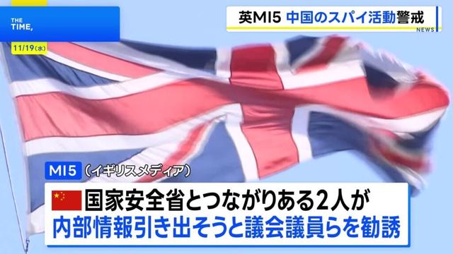 イギリスMI5　議会の議員らに中国による「スパイ活動」を警告　ビジネス向け交流サイトで“ヘッドハンターの女性”が積極勧誘（TBS NEWS DIG Powered by JNN）