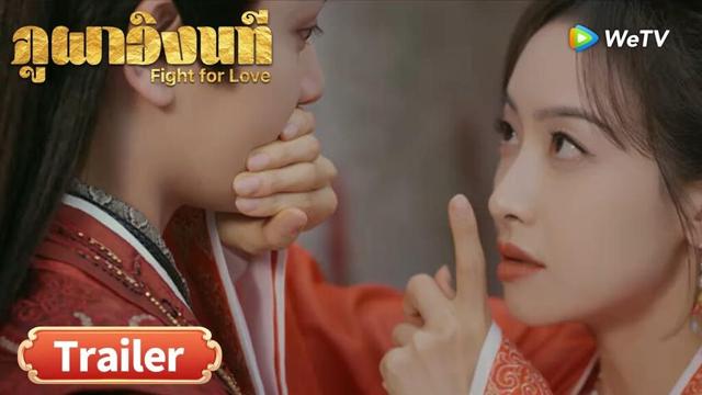 ซีรีส์จีน ซับไทย ภูผาอิงนที Fight for Love | Trailer EP22  | ดูฟรีครบทุกตอนที่ WeTV.vip
