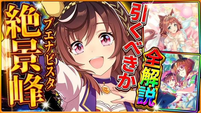 【ウマ娘】追込の救世主!?新ガチャ引くべきか性能評価!!"新機能"お試しウマ娘実装！ブエナビスタ＆セレクトピックアップ引くべきかを詳しく解説!!/固有/進化/切れ者イベント/最新情報【性能評価】