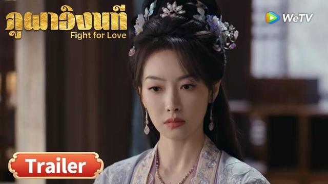 ซีรีส์จีน ซับไทย ภูผาอิงนที Fight for Love | Trailer EP21  | ดูฟรีครบทุกตอนที่ WeTV.vip