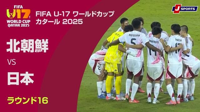 【ハイライト】北朝鮮 vs. 日本｜FIFA U-17 ワールドカップ カタール 2025 ラウンド16（11月18日）#fifa_u-17