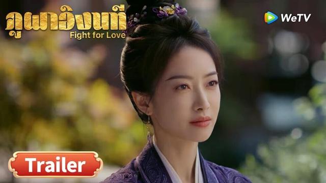ซีรีส์จีน ซับไทย ภูผาอิงนที Fight for Love | Trailer EP20  | ดูฟรีครบทุกตอนที่ WeTV.vip