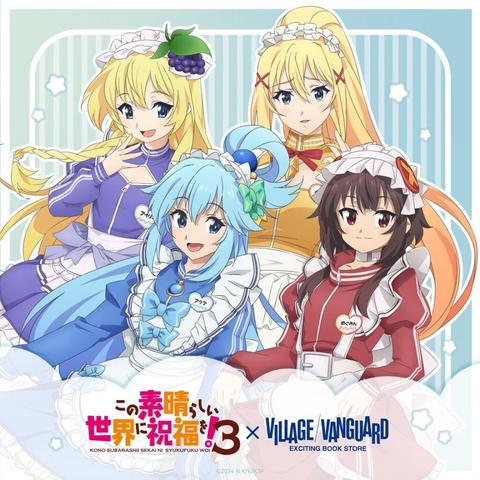 TVアニメ 「この素晴らしい世界に祝福を！3」×ヴィレッジヴァンガード 限定商品リニューアル販売 | 株式会社ヴィレッジヴァンガードコーポレーションのプレスリリース