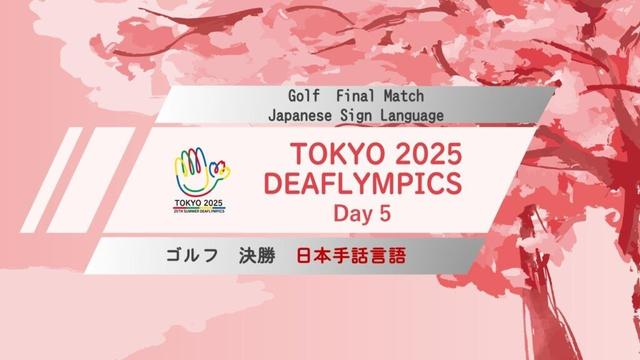 【Day 5】ゴルフ 日本手話言語【決勝】