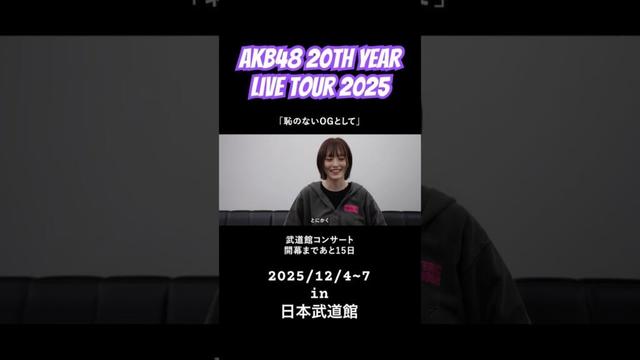 【インタビュー】山本彩さんから意気込みをいただきました！ずっと温かかったです。  #akb48 #akb48_20thyear #密着 #山本彩 さん