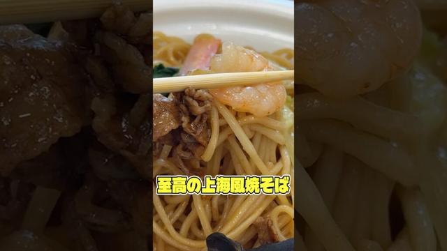 ファミリーマートからリュウジ監修至高の上海風焼そば！これ前作よりめちゃめちゃパワーアップしてます #PR #ファミリーマート