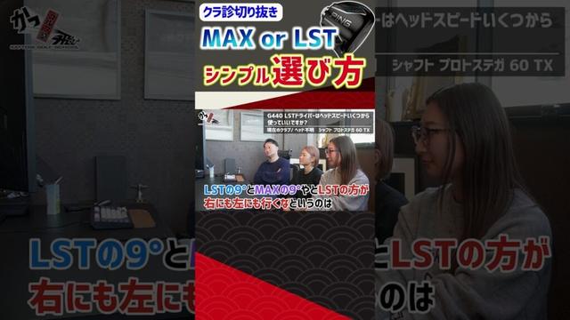 MAX or LST シンプル選び方 #ゴルフ #shorts