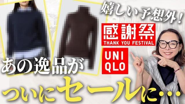 【ユニクロ感謝祭】滅多に安くならないベストセラーアイテムがセール価格に！40代50代が感謝祭で狙うべき冬の逸品完全解説！ #UNIQLO #感謝祭 #セール #カシミヤ #ダウン #40代 #50代