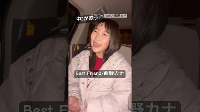 【中2が歌う】Best Friend／西野カナ　#shorts