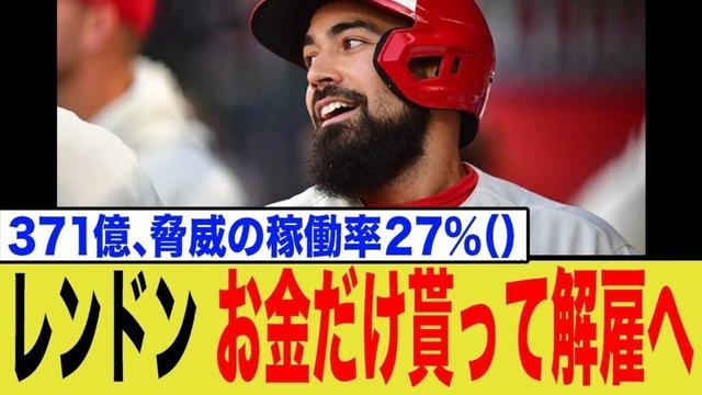 エンゼルスついに決断か？レンドン「史上最悪の契約」の末路がヤバすぎる