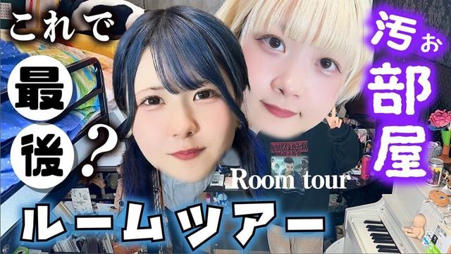 【ルームツアー】部屋紹介！姉妹で一緒はこれが最後かも…【のえのん】