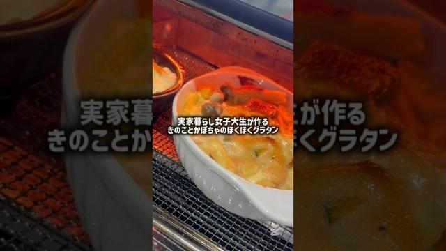 きのことかぼちゃのほくほくグラタンのレシピ