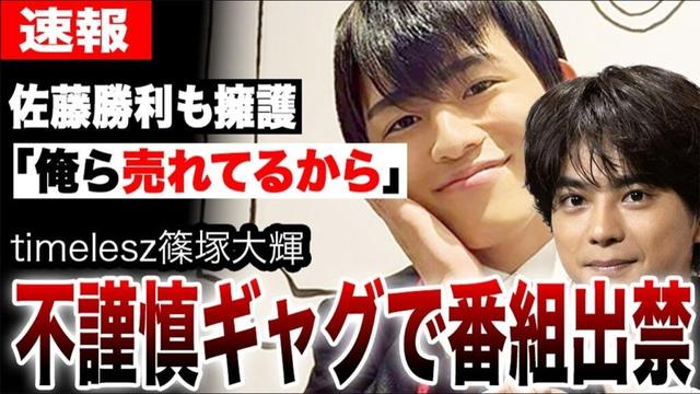 timelesz篠塚大輝がめざましテレビで不謹慎ギャグを披露し大炎上…佐藤勝利も擁護し批判が殺到…この炎上により番組出禁など深刻な事態へ…