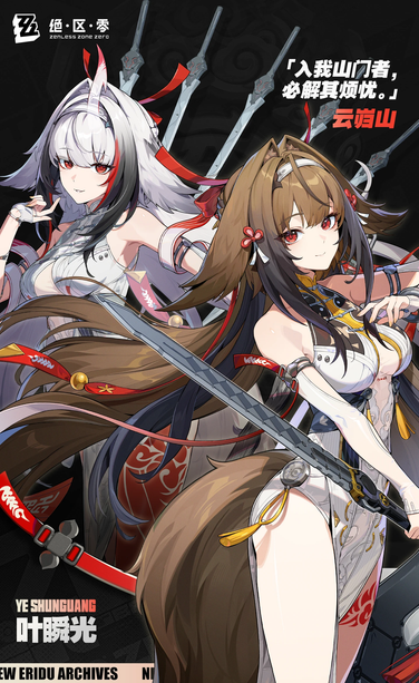 Dos personajes femeninos de estilo anime, de pie y mirando al frente, presentados contra un fondo oscuro con siluetas de espadas.

La chica de la izquierda tiene cabello blanco largo con mechones rojos y negros, ojos rojos, y orejas puntiagudas rojas en la cabeza. Viste un ajustado vestido blanco sin mangas con detalles rojos.

La chica de la derecha tiene cabello castaño largo con mechones negros, ojos rojos, y orejas de animal (posiblemente zorro o perro) en la cabeza, además de una gran cola peluda castaña que se extiende por detrás. Viste un ajustado vestido blanco sin mangas con patrones dorados y rojos. Sostiene una espada tipo katana con ambas manos.

Ambas tienen una expresión sonriente y confiada. En la esquina superior izquierda se ve el logo de "Zenless Zone Zero", y en la parte inferior hay texto que dice "YE SHUNGUANG".