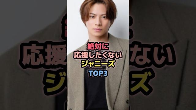 絶対に応援したくないジャニーズTOP3 #平野紫耀 #ジャニーズ