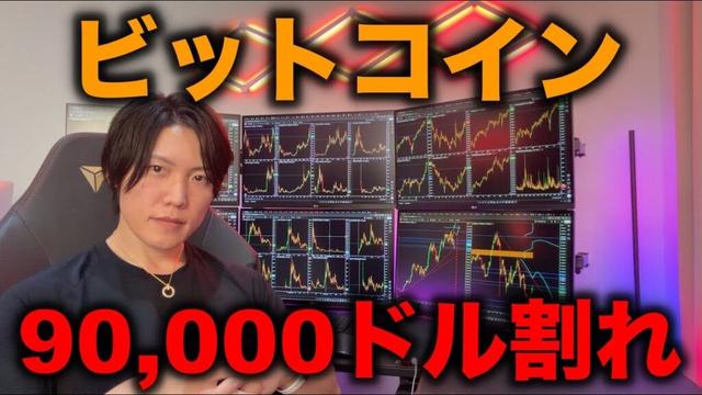 ビットコイン90,000ドル割れ。アルトも全般下落。BTCやアルトの今後の値動きを解説します。仮想通貨はもう終わりなのか？資産もテンションも下がっている方へアドバイス。