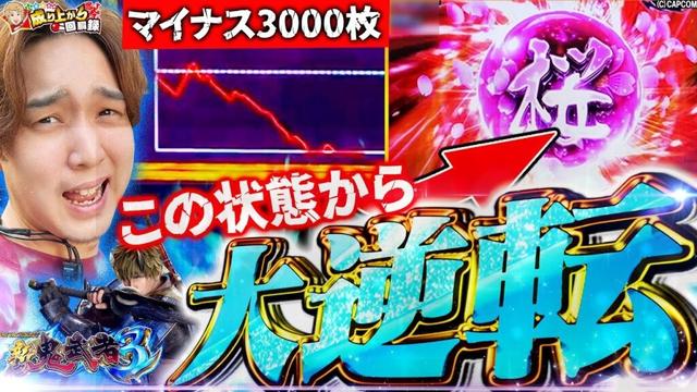 【新鬼武者3】遂に初打ち!地の底からでも上乗せ一閃で這い上がる!!【いそまるの成り上がり回胴録第930話】[パチスロ][スロット]#いそまる#よしき