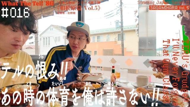 テルの恨み!!あの時の体育を俺は許さない!!【#016】