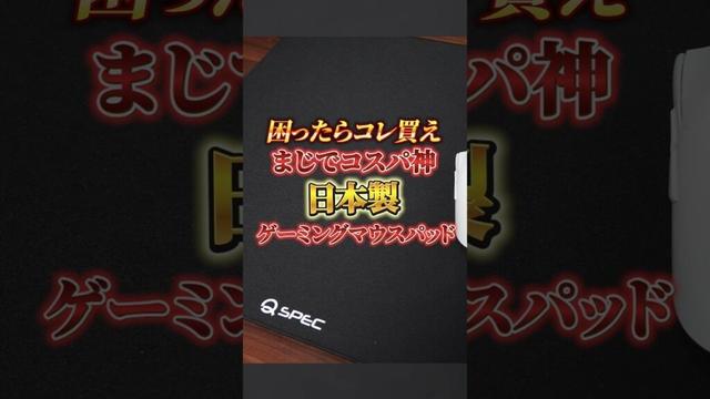 【3980円でガチ】最新ゲーミングマウスパッド『QSPEC SLUMP』が今熱い。#VALORANT #ApexLegends #ゲーミングマウスパッド