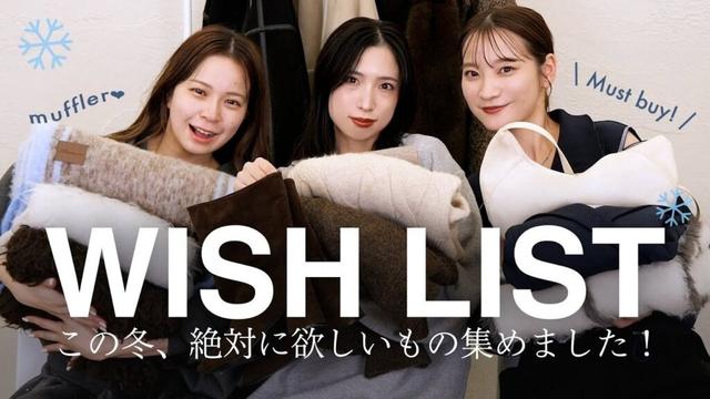 アパレル女子が本当に欲しい冬のアイテム15選🧣👜【WISH LIST】| アウター マフラー スニーカーetc...
