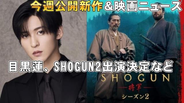 【11/21～】公開映画＆映画ニュース【俺的映画速報Vol.347/第2部】【TOKYOタクシー果てしなきスカーレット 金髪 ブラックフォン2 目黒蓮 SHOGUN 興行収入 興収 filmarks】