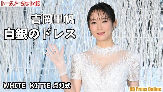 吉岡里帆、艶やか白銀のドレスで登場！「WHITE KITTE」点灯！【トークノーカット】