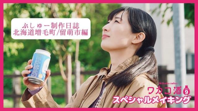 「ワカコ酒 Season9」スペシャルメイキング 北海道増毛町／留萌市編 武田梨奈【公式】