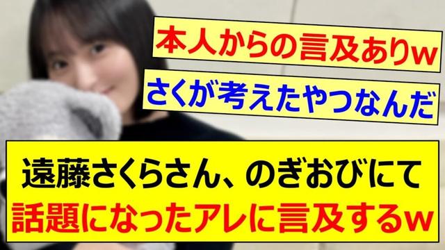 遠藤さくらさん、のぎおびにて話題になったアレに言及するwww【乃木坂46・のぎおび・乃木坂配信中・乃木坂工事中】