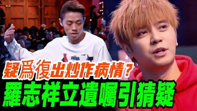 羅志祥突發立遺囑動機疑點重重？患病傳聞與炒作質疑全面爆發熱議！ | #这就是街舞 #streetdanceofchina #罗志祥 #綜藝OK拉 #breaking #吴宗宪 #基隆 #抑郁