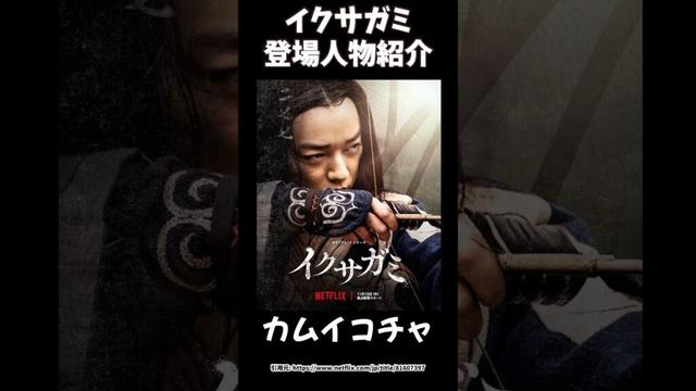 Netflixイクサガミ登場人物 染谷将太さん演じるカムイコチャ