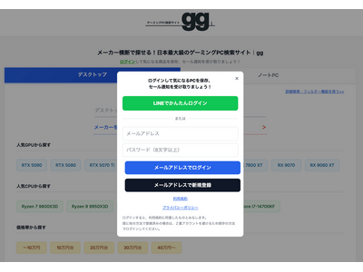 【最新アップデート】国内最大級のゲーミングPC検索サイトggがメールアドレス＆パスワードでの会員登録・ログインに対応