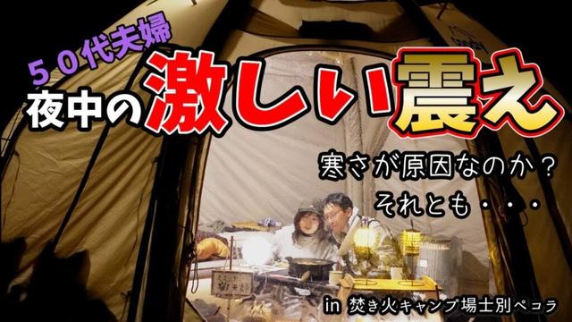 【北海道夫婦キャンプ】ペコラさんでCoody Aurora初張り！TPU3枚張りで室内明るく解放感MAX　妻の不可解な寒さ震えで夫婦ともに寝不足に　原因はアレかも！？