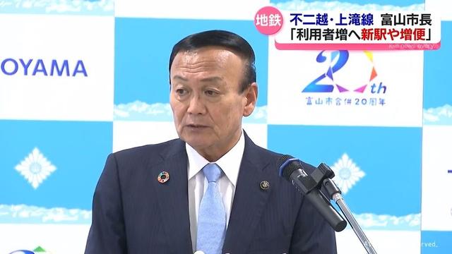 地鉄不二越・上滝線めぐり　富山市長　利用者増に向け新駅設置など「かなり大きな投資」意向示す