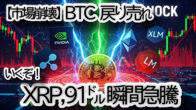 【市場崩壊】リップル,XRP 91ドル到達の真相｜BTC・ETH・XLMへの影響を徹底分析,NVIDIA決算・FOMC・円キャリー取引