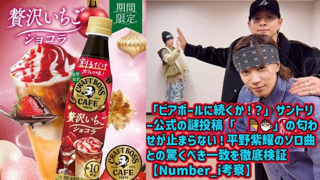 【平野紫耀】「ビアボールに続くか！？」サントリー公式の謎投稿「🍓🍫☕️」の匂わせが止まらない！平野紫耀のソロ曲との驚くべき一致を徹底検証【Number_i考察】