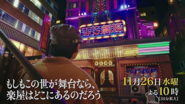 10月水10ドラマ『もしもこの世が舞台なら、楽屋はどこにあるのだろう』第9回11/26(水)60秒予告