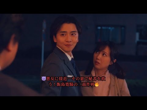 飯島寛騎“新”は悪行連発の永島聖羅“星羅”と急接近する一方、富山えり子“小雪”を救おうとする＜御社の乱れ正します！2＞第8話