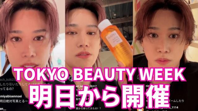 【Kis-My-Ft2】千賀健永 インスタライブ【2025年11月19日】明日から開催のTokyo Beauty week💓
